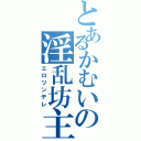 とあるかむいの淫乱坊主（エロツンデレ）