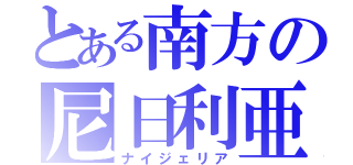 とある南方の尼日利亜（ナイジェリア）