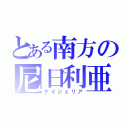 とある南方の尼日利亜（ナイジェリア）