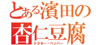 とある濱田の杏仁豆腐（ドクター・ペッパー）