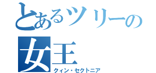 とあるツリーの女王（クィン・セクトニア）