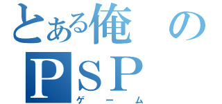 とある俺のＰＳＰ（ゲーム）