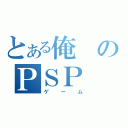 とある俺のＰＳＰ（ゲーム）