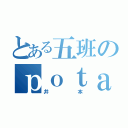 とある五班のｐｏｔａｔｏ（井本）