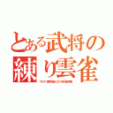 とある武将の練り雲雀（「クイズ 信長の野望」２０１３秋の金沢決戦）