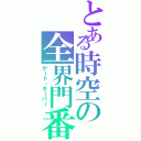 とある時空の全界門番（ゲート・キーパー）