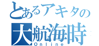 とあるアキタの大航海時代（Ｏｎｌｉｎｅ）