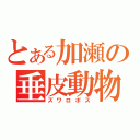 とある加瀬の垂皮動物（ズワロポス）