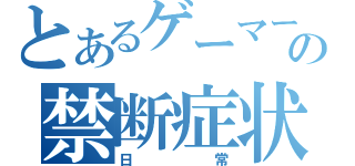 とあるゲーマーの禁断症状（日常）