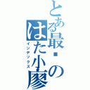 とある最强のはた小廖そ（インデックス）