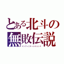 とある北斗の無敗伝説（インフィニティレジェンド）