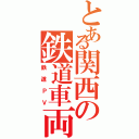 とある関西の鉄道車両（鉄道ＰＶ）