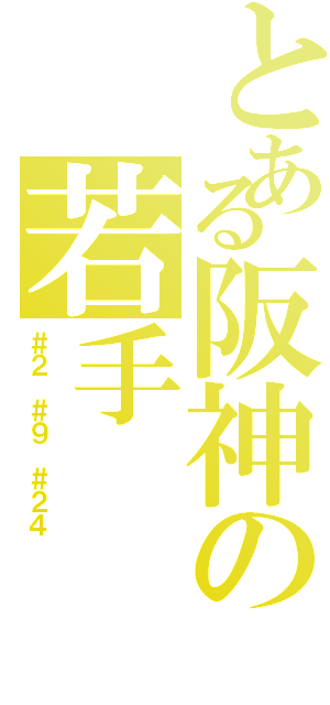 とある阪神の若手（＃２ ＃９ ＃２４）