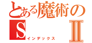 とある魔術のＳⅡ（インデックス）