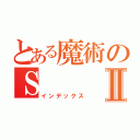 とある魔術のＳⅡ（インデックス）