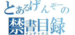 とあるげんぞーの禁書目録（インデックス）