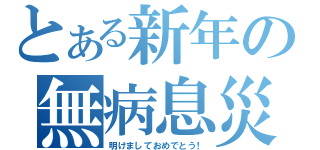 とある新年の無病息災（明けましておめでとう！）