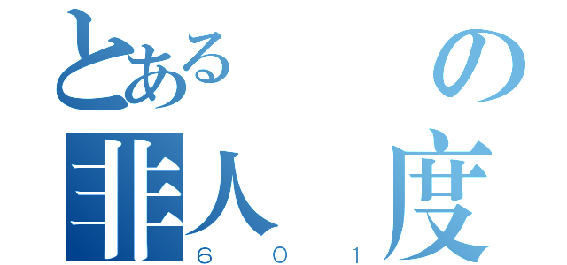 とある華勛の非人國度（６０１）