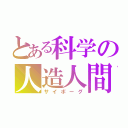 とある科学の人造人間（サイボーグ）