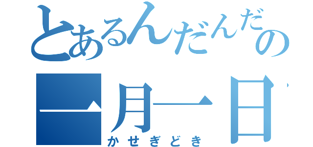 とあるんだんだの一月一日（かせぎどき）