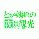 とある姨捨の夜景観光（ナイトビュー姨捨）