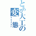 とある大工の変 態（キムラナオト）