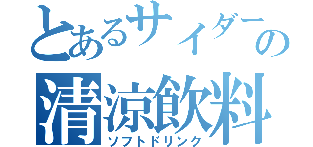 とあるサイダーの清涼飲料（ソフトドリンク）