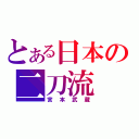 とある日本の二刀流（宮本武蔵）