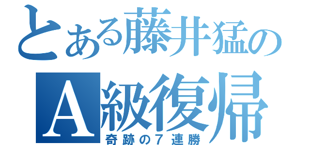 とある藤井猛のＡ級復帰（奇跡の７連勝）