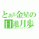 とある金星の日進月歩（エボリューション）