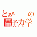 とあるの量子力学（きそちしき）