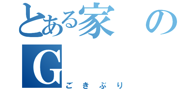 とある家のＧ（ごきぶり）