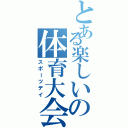 とある楽しいの体育大会（スポーツデイ）