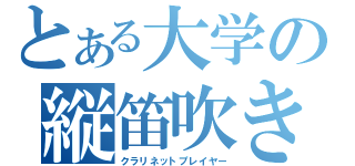 とある大学の縦笛吹き（クラリネットプレイヤー）