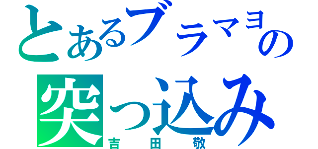 とあるブラマヨの突っ込み（吉田敬）