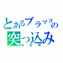 とあるブラマヨの突っ込み（吉田敬）