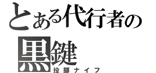 とある代行者の黒鍵（投擲ナイフ）