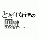 とある代行者の黒鍵（投擲ナイフ）