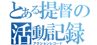 とある提督の活動記録（アクションレコード）