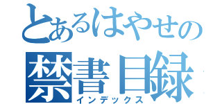 とあるはやせの禁書目録（インデックス）