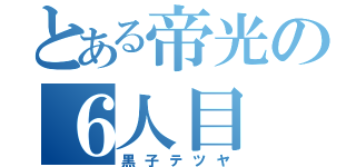 とある帝光の６人目（黒子テツヤ）