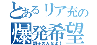 とあるリア充の爆発希望！（調子のんなよ！）