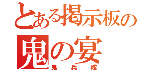 とある掲示板の鬼の宴（鬼兵隊）