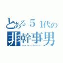 とある５１代の非幹事男子（エキセントリックボーイズ）