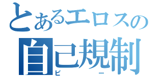 とあるエロスの自己規制（ピー）