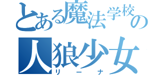 とある魔法学校の人狼少女（リーナ）