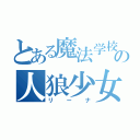 とある魔法学校の人狼少女（リーナ）