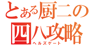 とある厨二の四八攻略（ヘルズゲート）