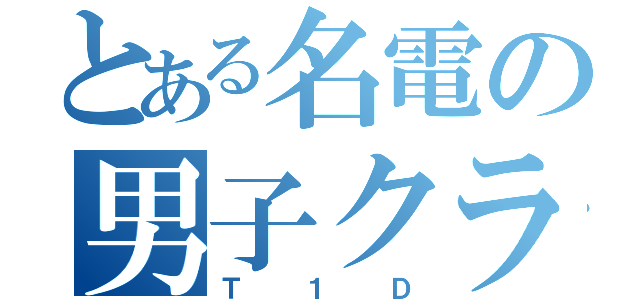 とある名電の男子クラス（Ｔ１Ｄ）