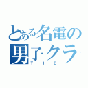 とある名電の男子クラス（Ｔ１Ｄ）